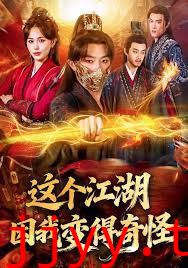 这个江湖因我变得奇怪