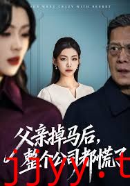 父亲掉马后，整个公司都慌了