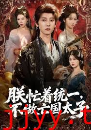 朕忙着统一，不做亡国太子