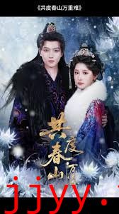 共度春山万重难