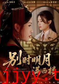 别时明月满西楼，我寄愁心与明月