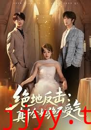 绝地反击：真千金她绝不受气