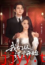 我们从谎言开始