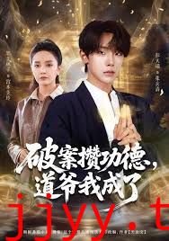 破案攒功德，道爷我成了