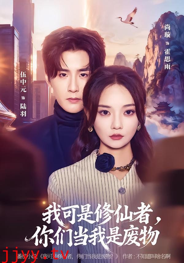 我可是修仙者，你们当我是废物