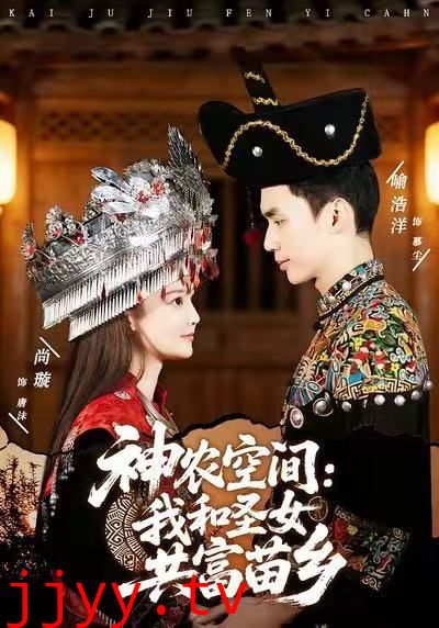 神农空间:我和圣女共富苗乡