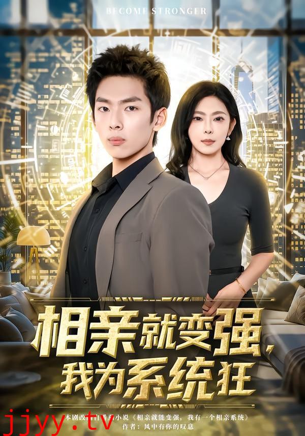 相亲就变强，我为系统狂
