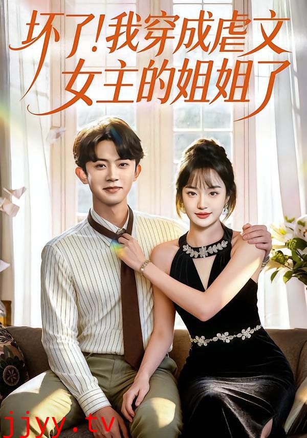坏了!我穿成虐文女主的姐姐了