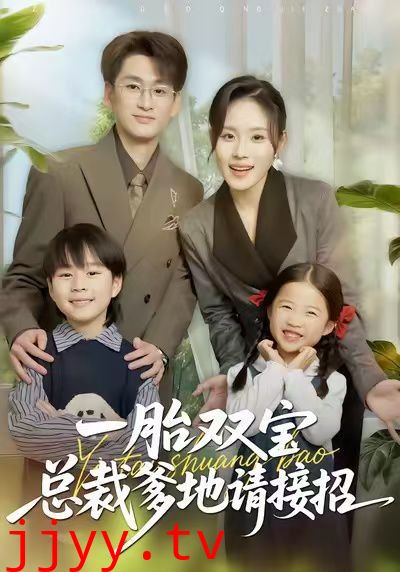一胎双宝总裁爹地请接招