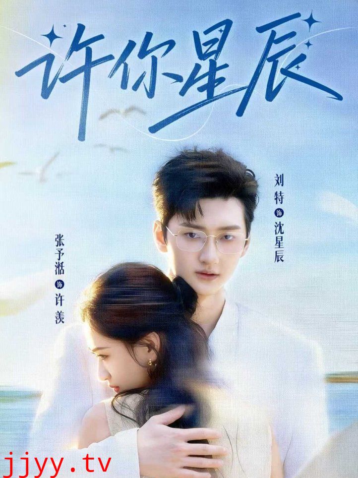 许你星辰