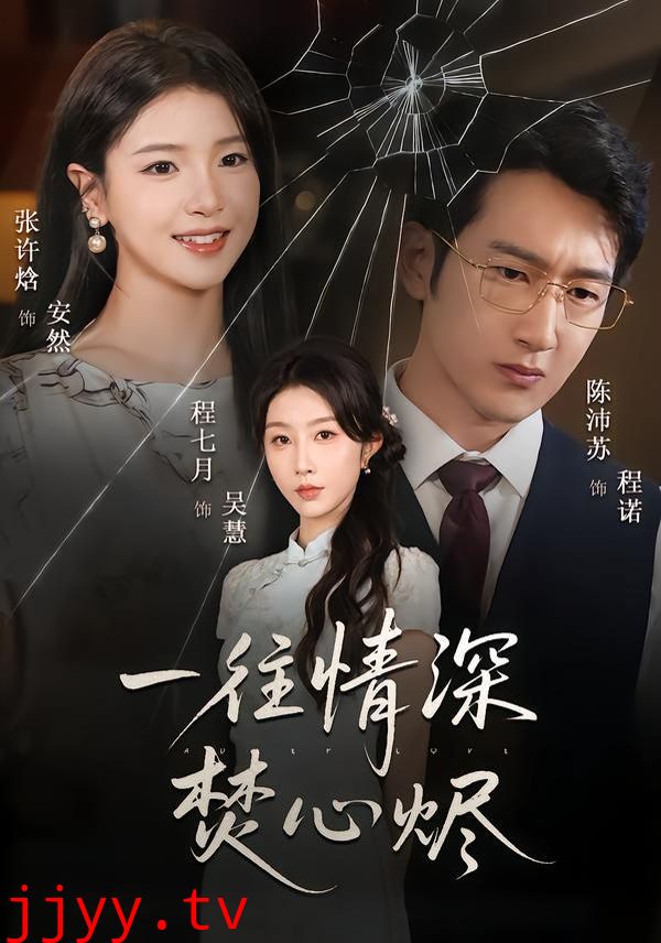 一往情深焚心烬