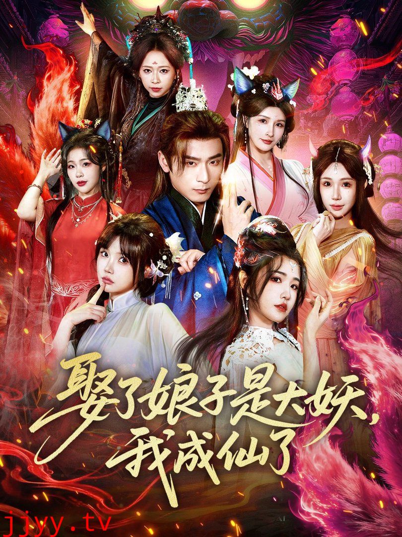 娶了娘子是大妖,我成仙了