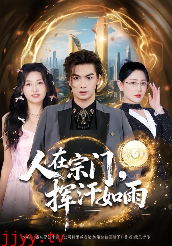 人在宗门，挥汗如雨