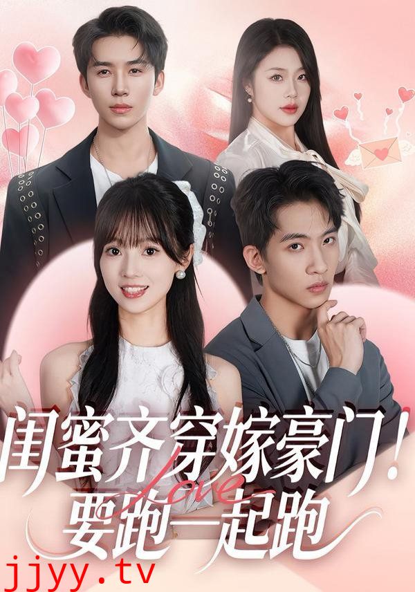 闺蜜齐穿嫁豪门,要跑一起跑