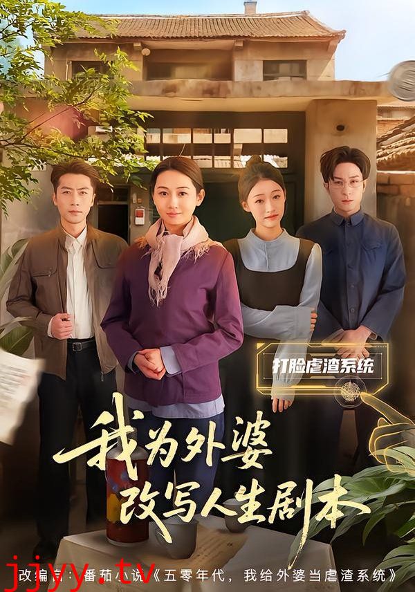 我为外婆改写人生剧本