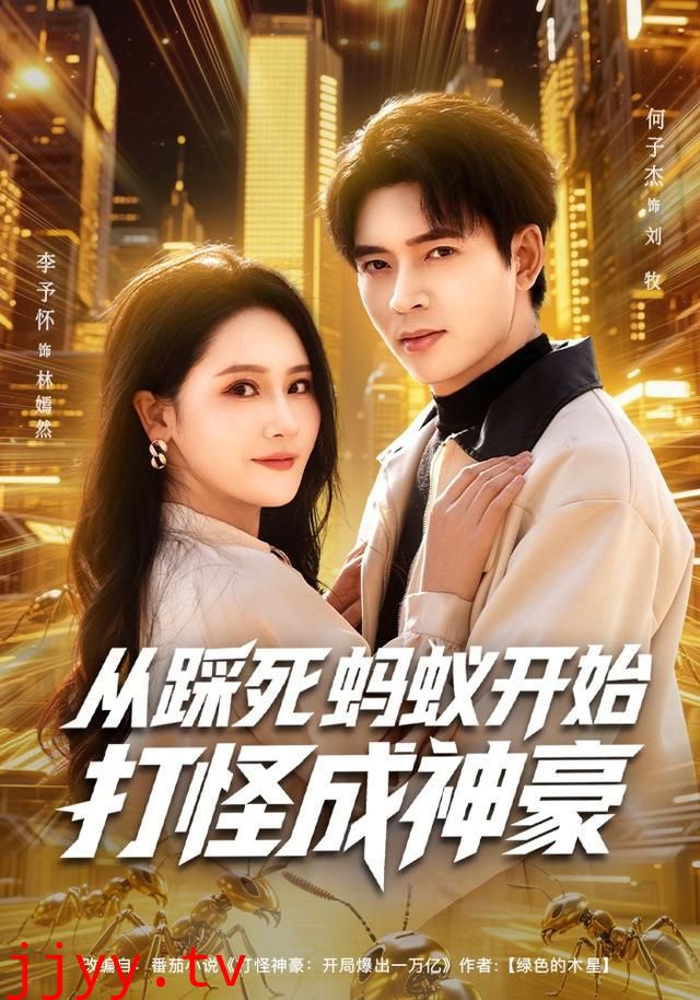 从踩死蚂蚁开始打怪成神豪