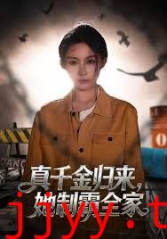 真千金归来,她制霸全家