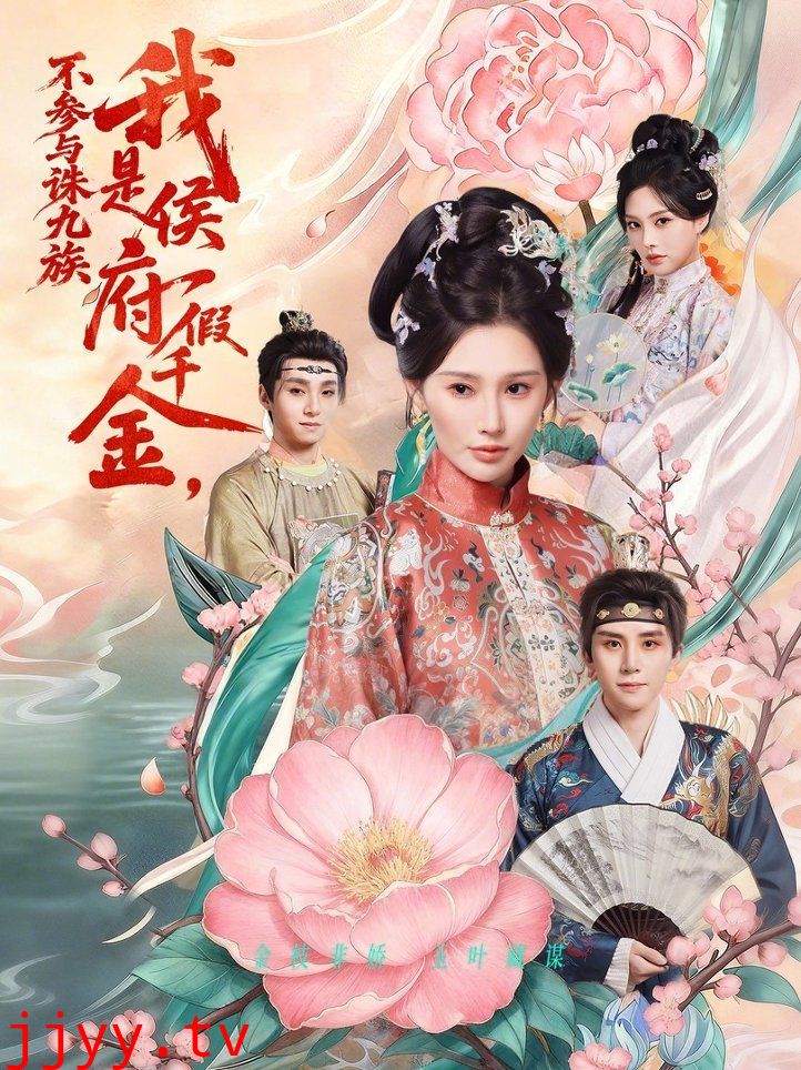 我是侯府假千金不参与诛九族