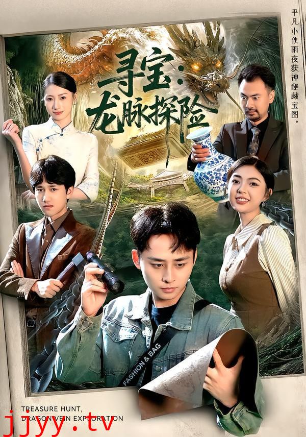 寻宝：龙脉探险