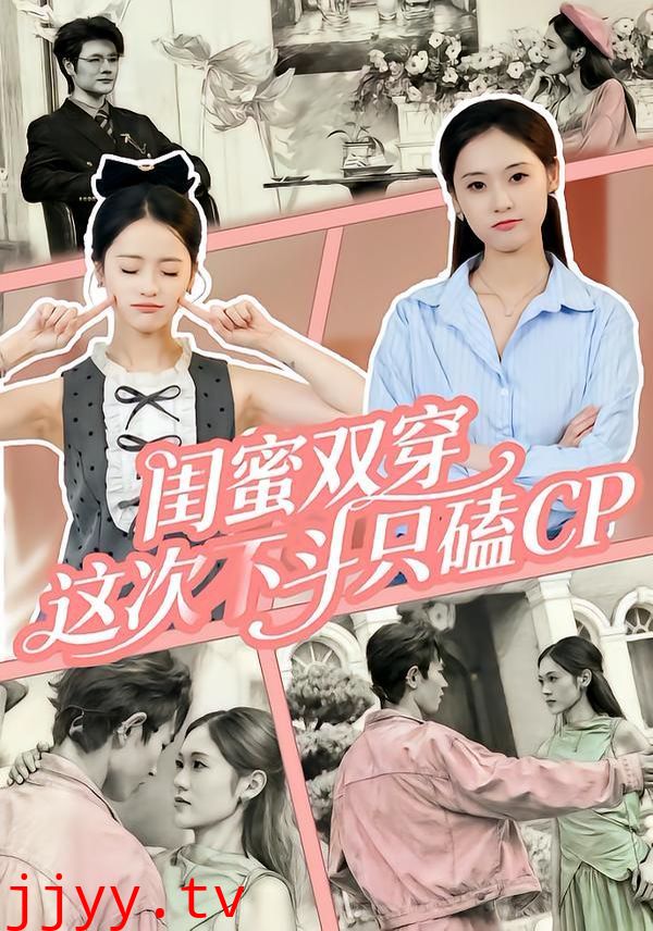 闺蜜双穿，这次不斗只磕CP