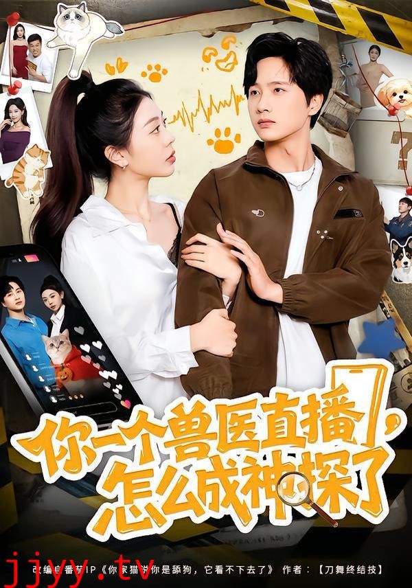 你一个兽医直播,怎么成神探了