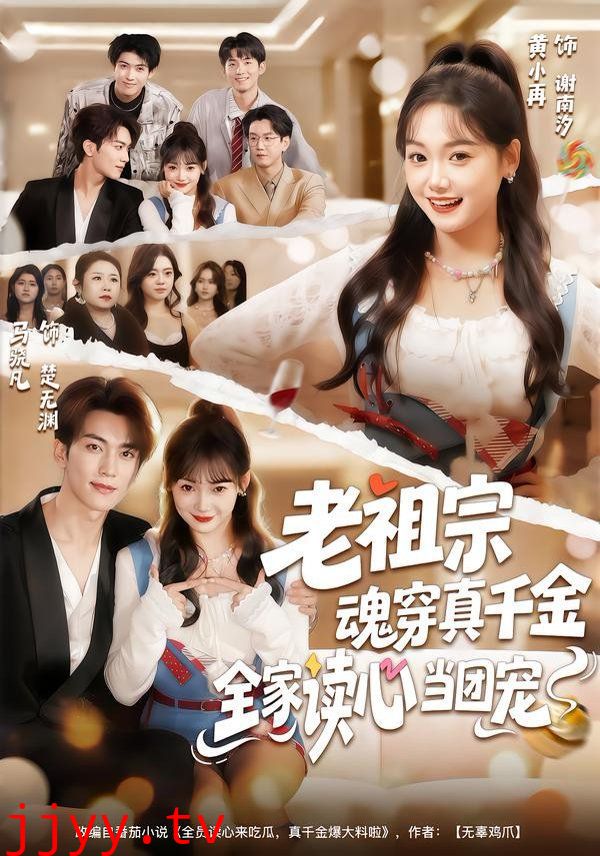 老祖宗魂穿真千金，全家读心当团宠