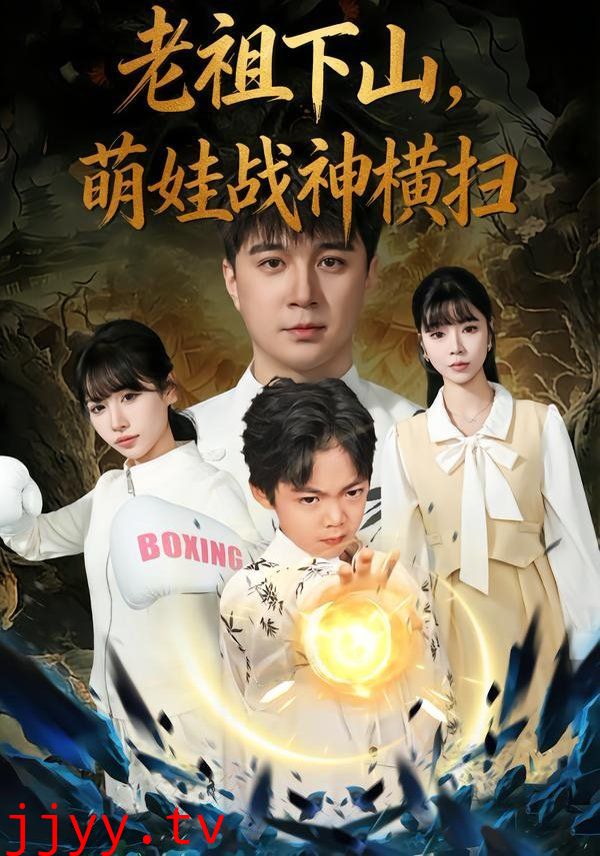 老祖下山,萌娃战神横扫