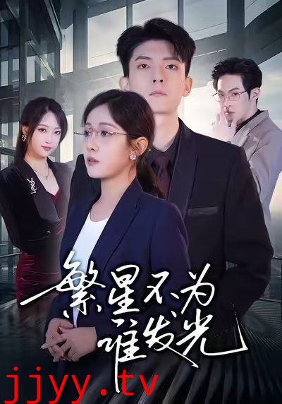 繁星不为谁发光