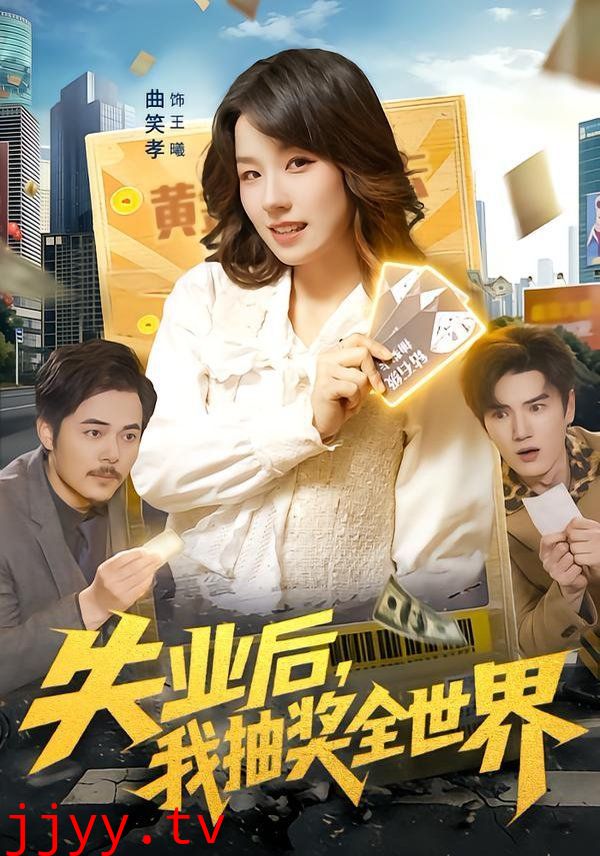 失业后，我抽奖全世界