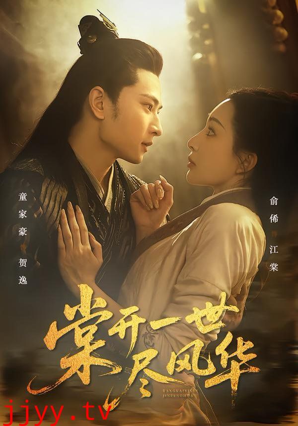 棠开一世尽风华