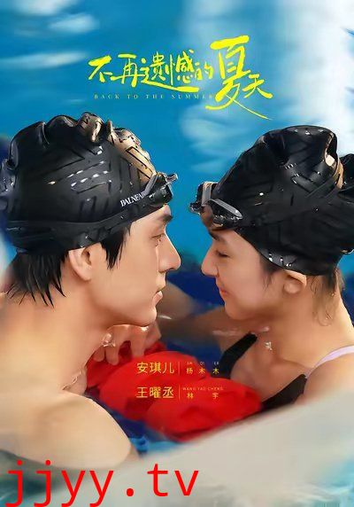 不再遗憾的夏天