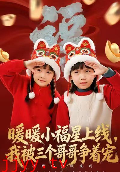 暖暖小福星上线,我被三个哥哥争着宠