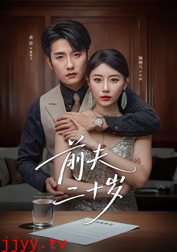 前夫二十岁(情薄见商时)