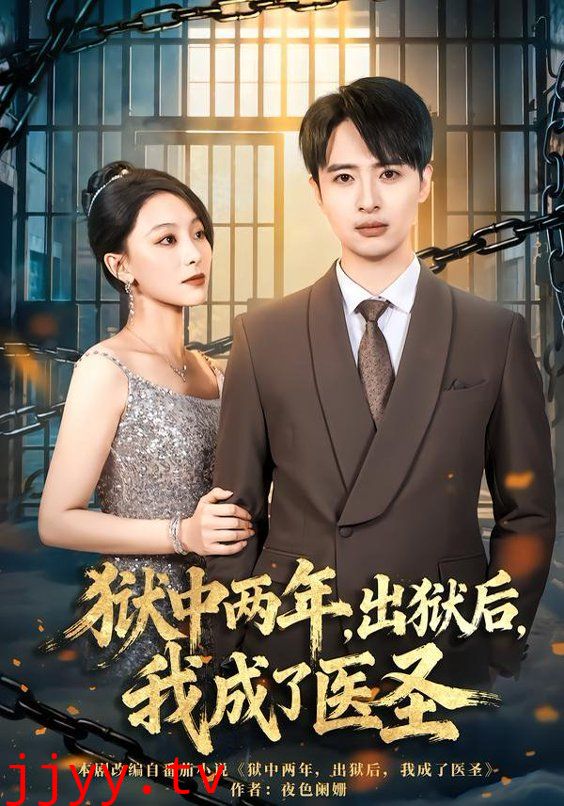 狱中两年，出狱后，我成了医圣