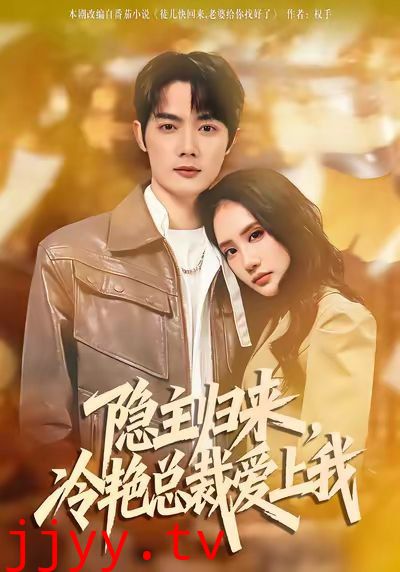 隐主归来,冷艳总裁爱上我