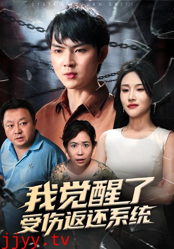 我觉醒了受伤返还系统