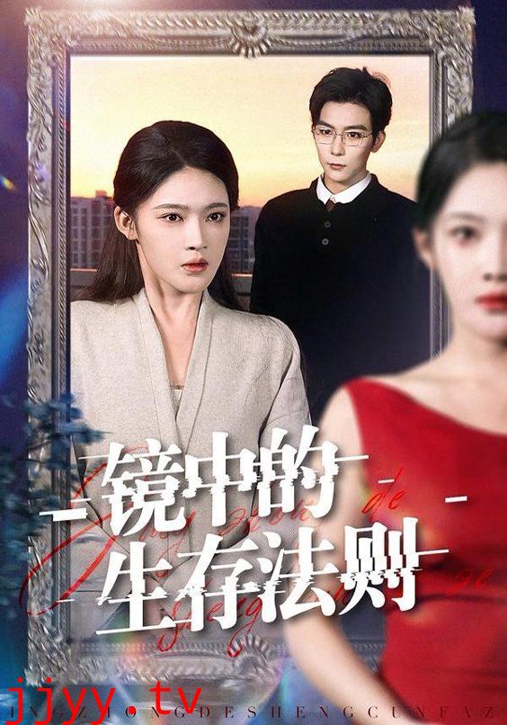 镜中的生存法则