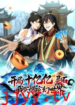 开局十亿亿灵石，我买爆玄幻世界