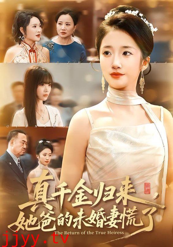 真千金归来，她爸的未婚妻慌了