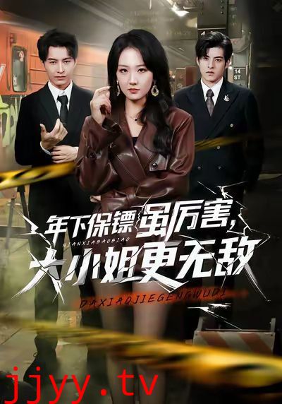 年下保镖虽厉害,大小姐更无敌