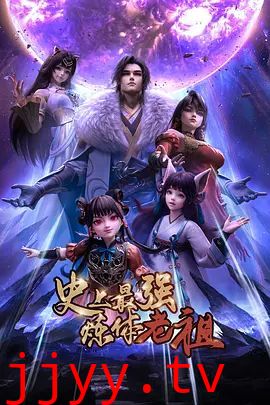 史上最强炼体老祖（2026）