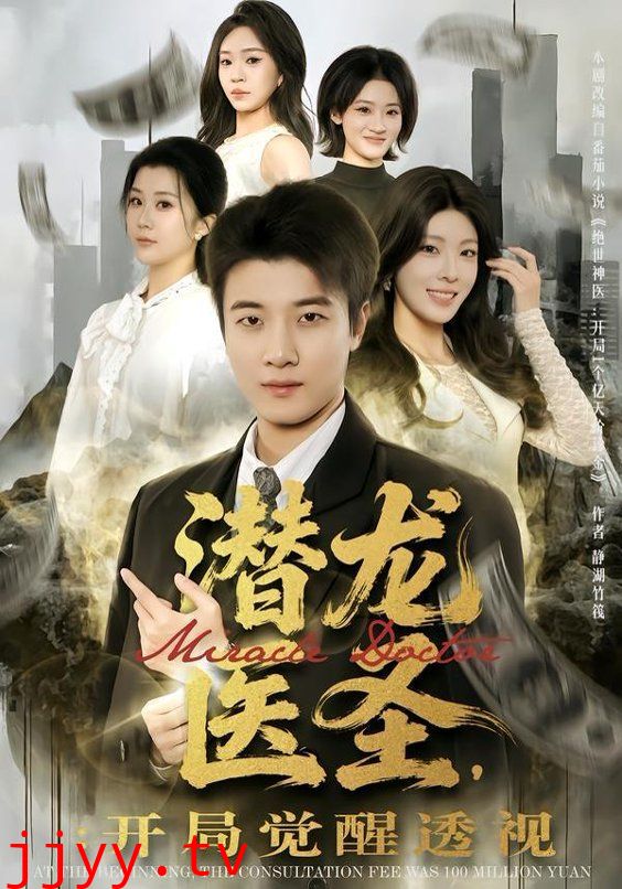 潜龙医圣,开局觉醒透视