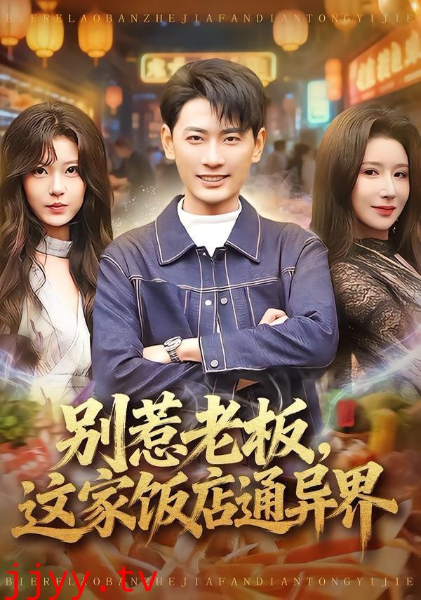 别惹老板，这家饭店通异界