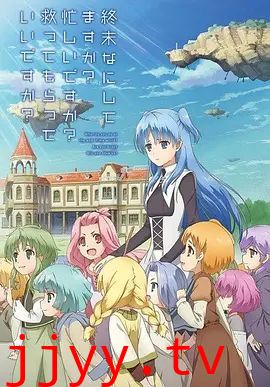 末日时在做什么？有没有空？可以来拯救吗？