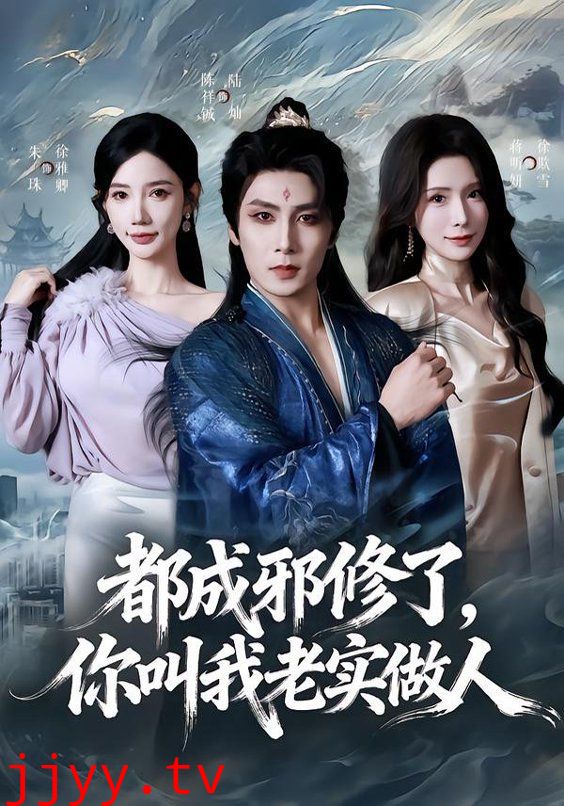 都成邪修了，你叫我老实做人