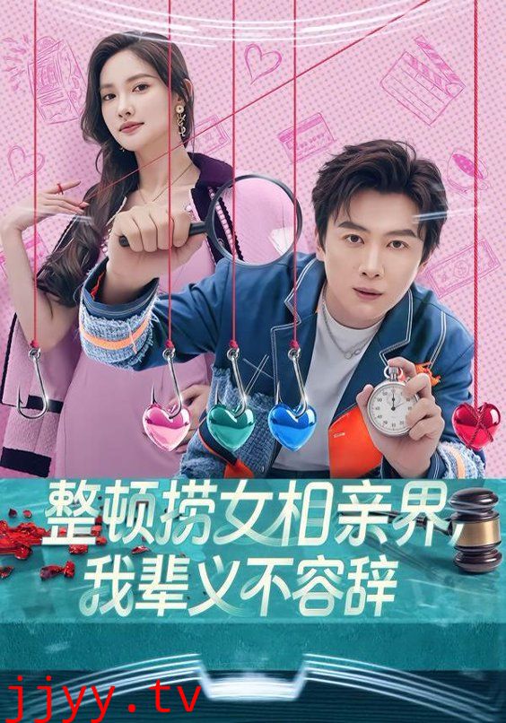 整顿捞女相亲界，我辈义不容辞