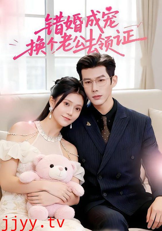 错婚成宠：换个老公去领证