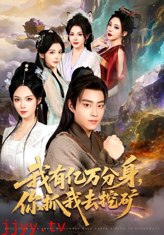 我有亿万分身，你抓我去挖矿