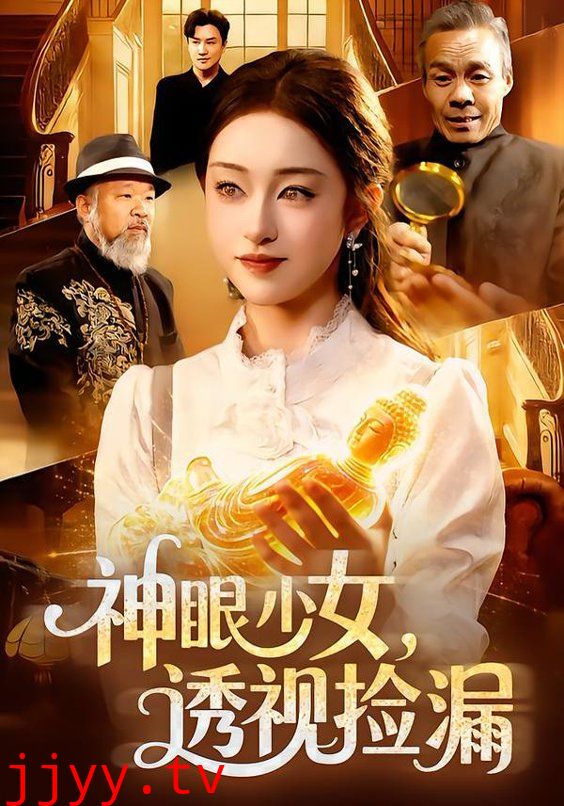 神眼少女，透视捡漏