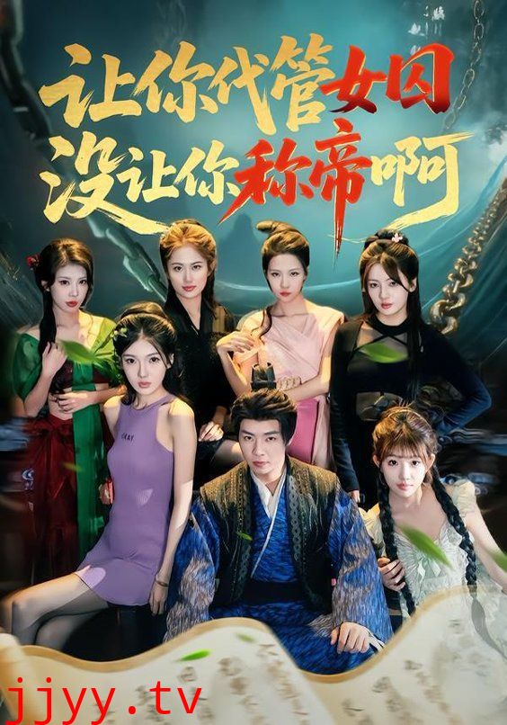 让你代管女囚，没让你称帝啊